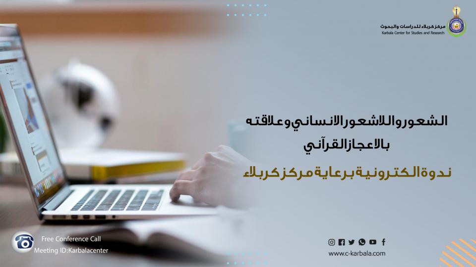 الشعور واللاشعور الانساني وعلاقته بالاعجاز القرآني ندوة الكترونية برعاية مركز كربلاء