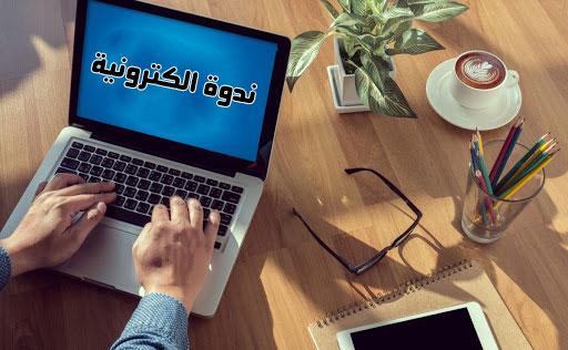 مركز كربلاء يقيم ندوة إلكترونية عن ثورة العشرين وسط مشاركة إقليمية واسعة