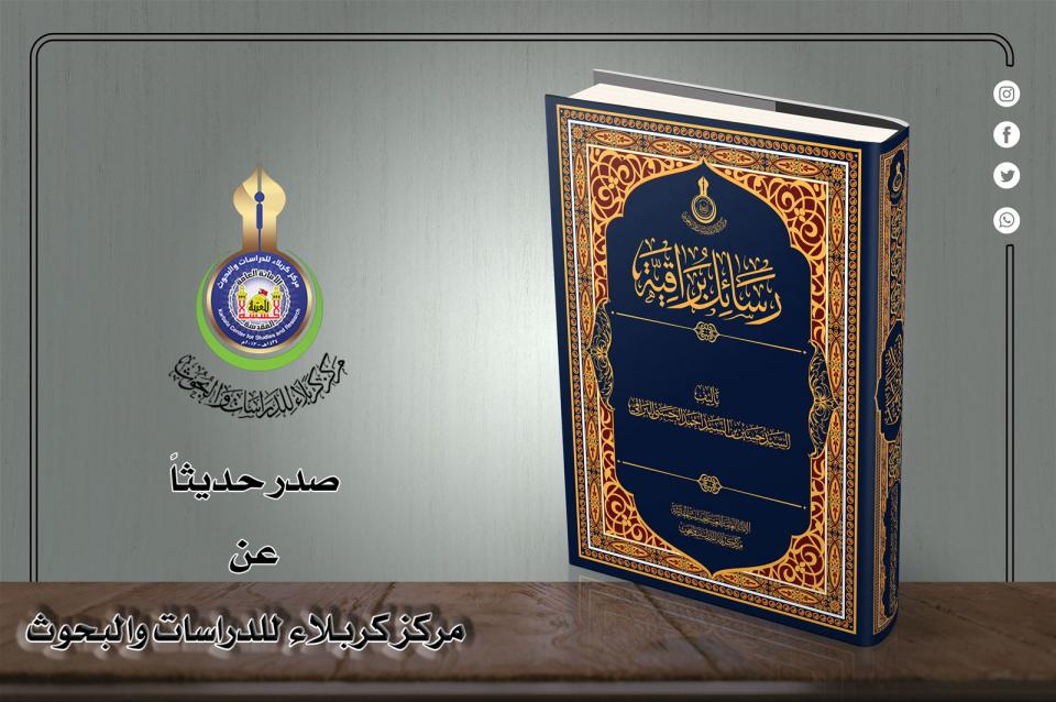 "رسائل بُراقية"... كتاب جديد ضمن إصدارات مركز كربلاء للدراسات والبحوث