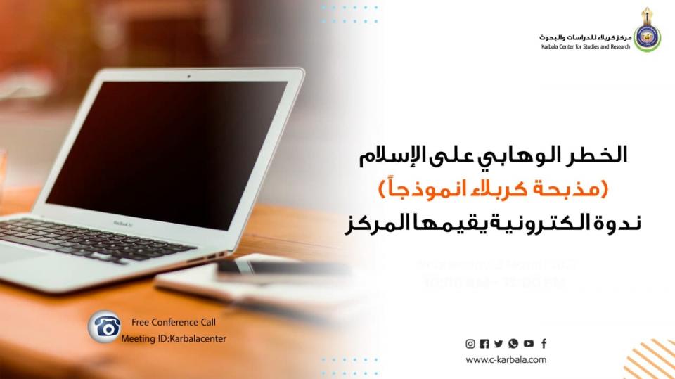 مشاركة إقليمية واسعة في ندوة إلكترونية عن "الخطر الوهابي" يقيمها مركز كربلاء