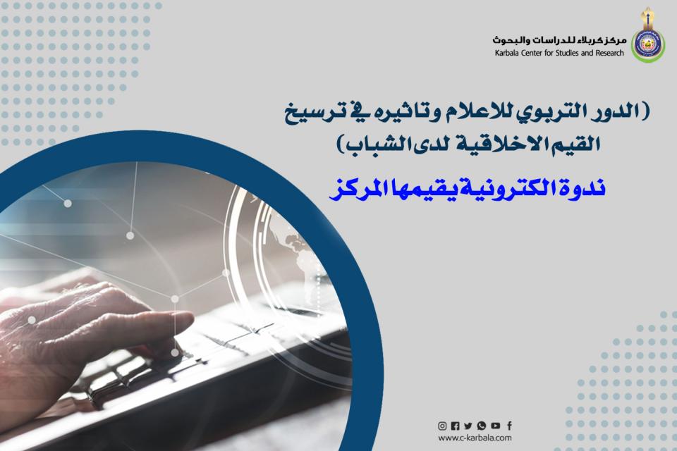 مشاركة إقليمية واسعة في ندوة إلكترونية يقيمها مركز كربلاء عن الدور التربوي للإعلام لدى جيل الشباب