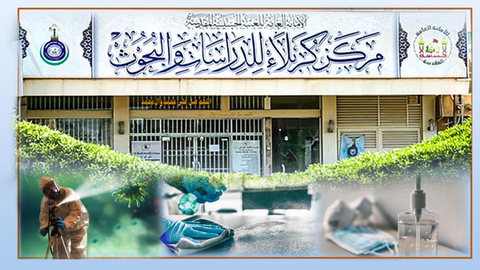 إجراءات دقيقة يطبقها مركز كربلاء للدراسات والبحوث لوقاية منتسبيه من وباء كورونا!!