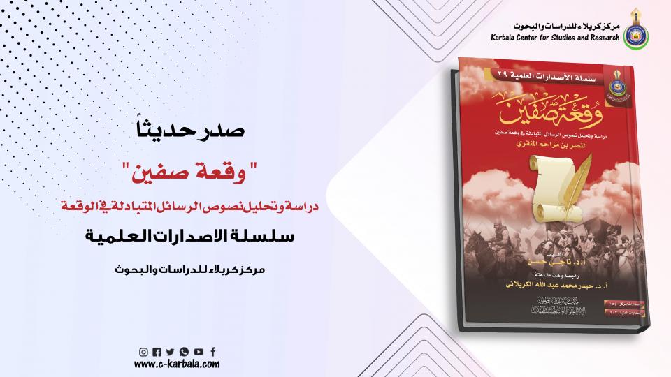 صدر حديثاً عن المركز ... كتاب "وقعة صفين – دراسة وتحليل نصوص الرسائل المتبادلة في الوقعة"