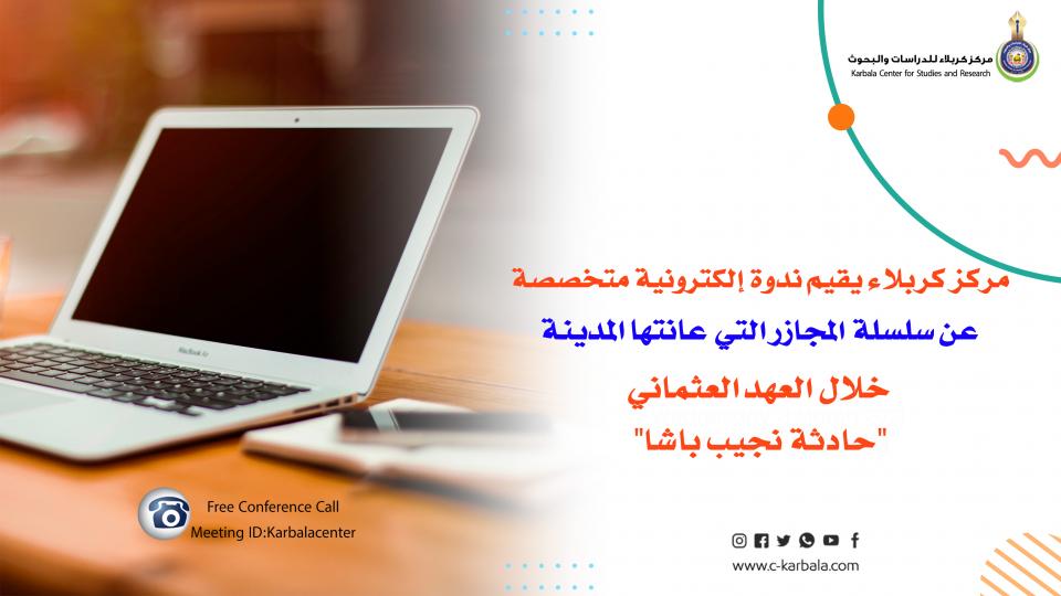 مركز كربلاء يقيم ندوة إلكترونية متخصصة عن سلسلة المجازر التي عانتها المدينة خلال العهد العثماني