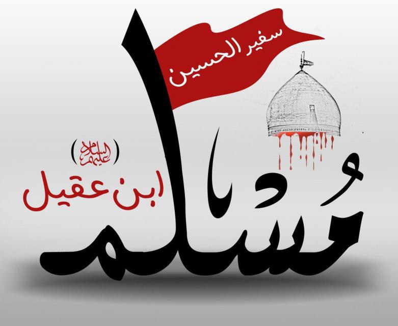 استشهاد مسلم بن عقيل -عليه السلام-بداية الثورة الحسينية الخالدة