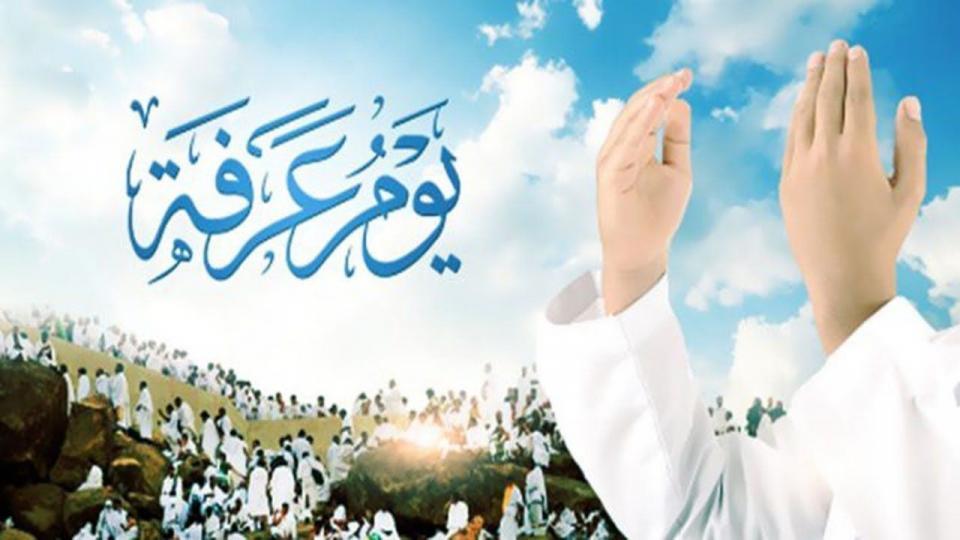 الامام الصادق عليه السلام يذكر سبب تسمية يوم عرفة