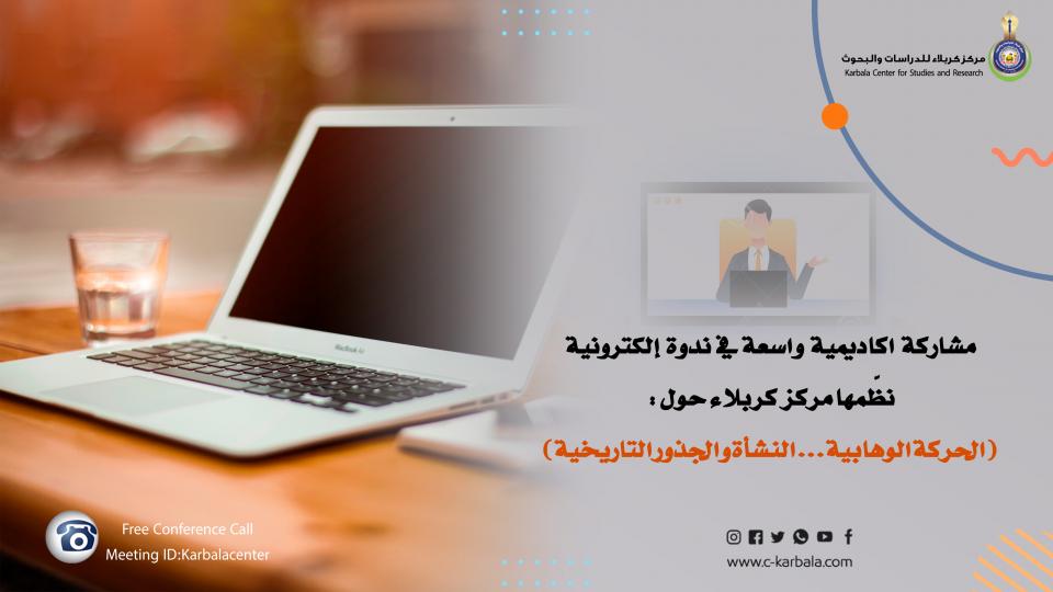 مشاركة اكاديمية واسعة في ندوة إلكترونية نظّمها مركز كربلاء حول "الحركة الوهابية ... النشأة والجذور التاريخية"