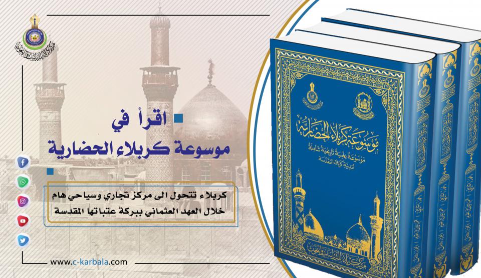 كربلاء تتحول الى مركز تجاري وسياحي هام خلال العهد العثماني ببركة عتباتها المقدسة