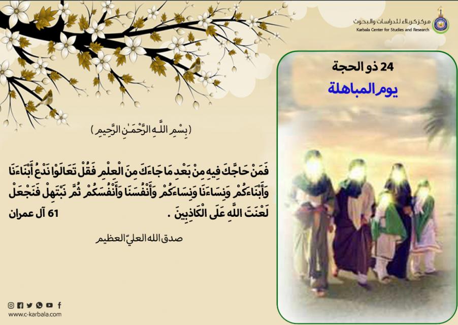 تهنئة... يوم المباهلة والتصدّق بالخاتم