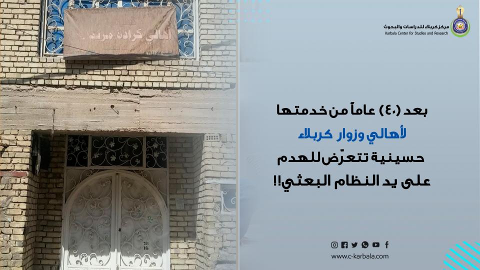 بعد (40) عاماً من خدمتها لأهالي وزوار كربلاء... حسينية تتعرّض للهدم على يد النظام البعثي!!
