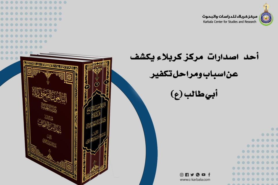 أحد إصدارات مركز كربلاء يكشف عن أسباب ومراحل تكفير أبي طالب "ع"
