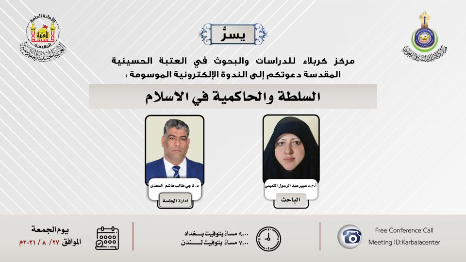 دعوة للمشاركة في ندوة الكترونية (السلطة والحاكمية في الاسلام)
