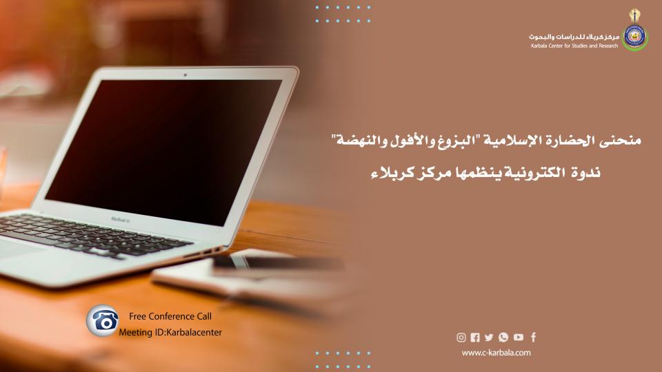 منحنی الحضارة الإسلامية "البزوغ والأفول والنهضة" .. ندوة الكترونية ينظمها مركز كربلاء