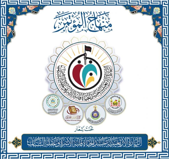 مركز كربلاء للدراسات والبحوث يُعلن منهاج المؤتمر السنوي الدولي الخامس لزيارة الأربعين