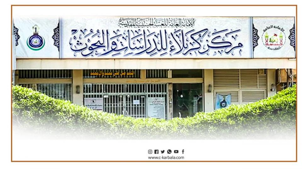 شعبة العلاقات والاعلام في مركز كربلاء توضح بشأن تغطية المؤتمر العلمي