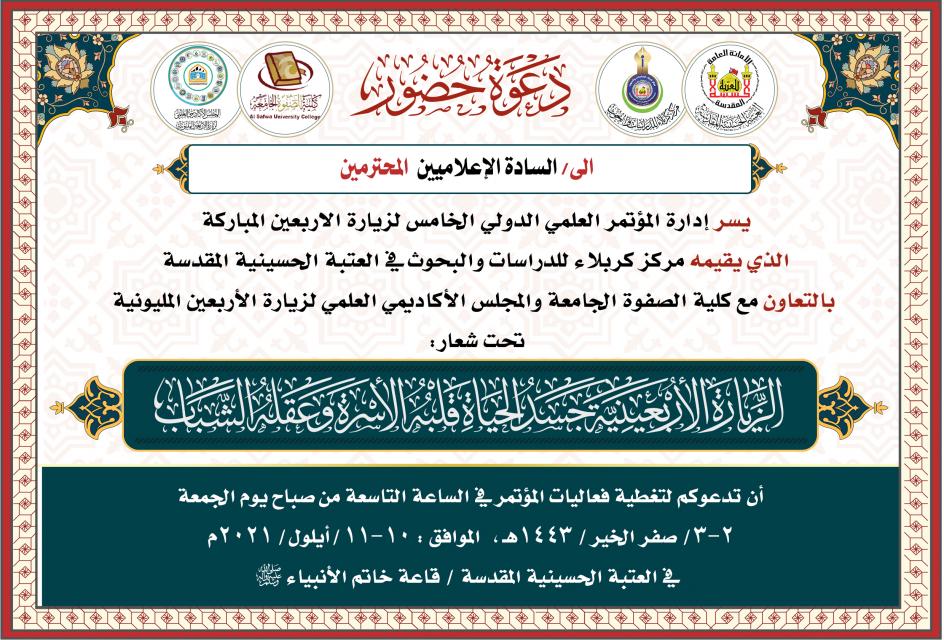 مركز كربلاء : دعوة للإعلاميين الراغبين بتغطية مؤتمر زيارة الاربعين الدولي الخامس