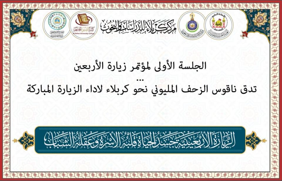 الجلسة الأولى لمؤتمر زيارة الأربعين ...  تدق ناقوس الزحف المليوني نحو كربلاء لاداء الزيارة المباركة !