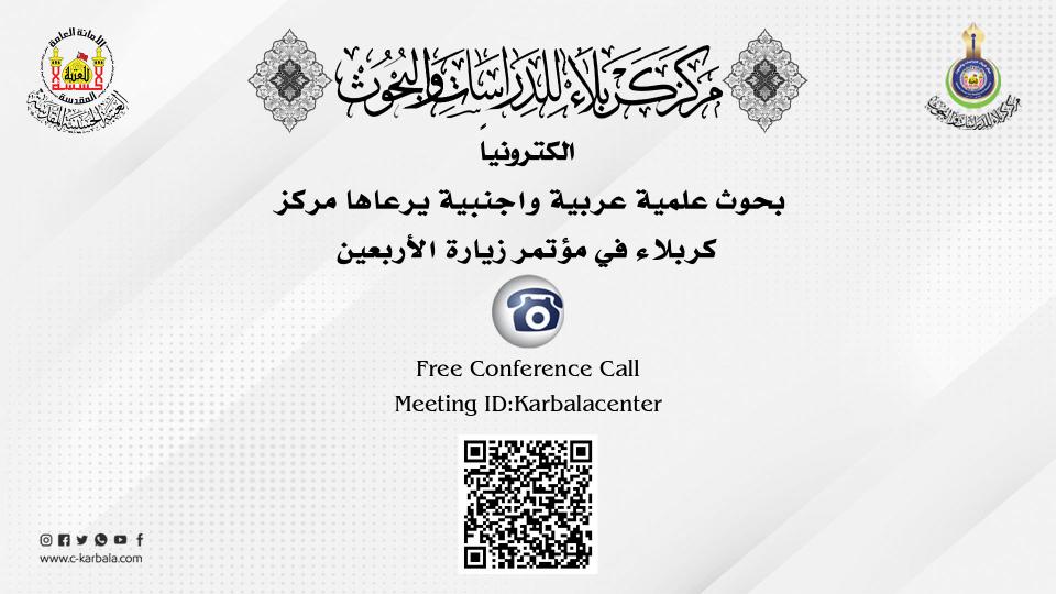 الكترونيا ً .. بحوث علمية عربية واجنبية يرعاها مركز كربلاء في مؤتمر زيارة الأربعين