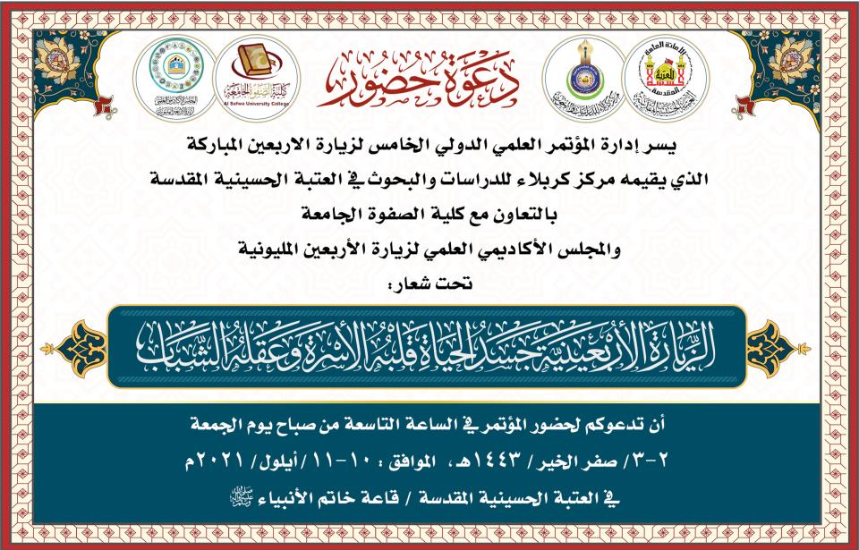 دعوة عامة لحضور مؤتمر زيارة الاربعين العلمي الدولي الخامس