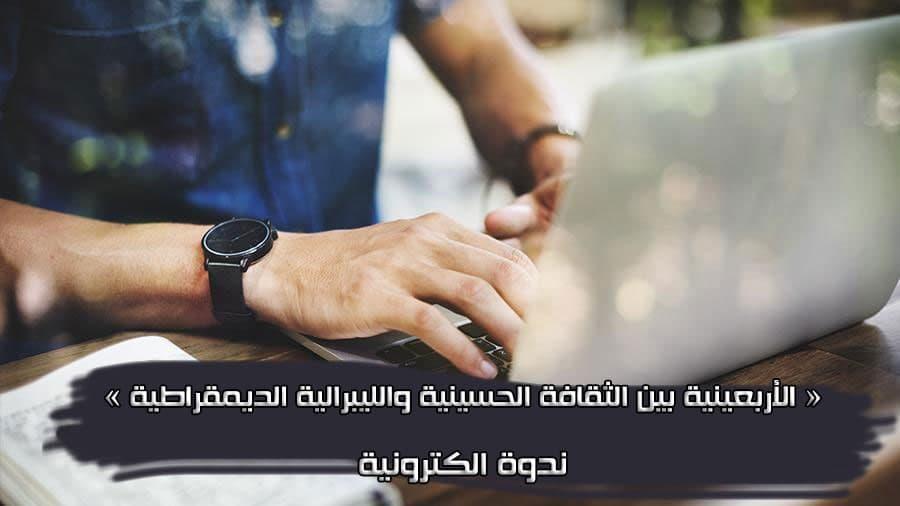 الندوة الموسومة "الأربعينية بين الثقافة الحسينية والليبرالية الديمقراطية" تنال مشاركة العديد ومن جنسيات مختلفة!