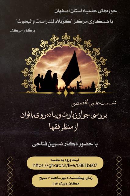 مركز كربلاء للدراسات والبحوث يقيم ندوة علمية تخصصية بالتعاون مع حوزات أصفهان العلمية