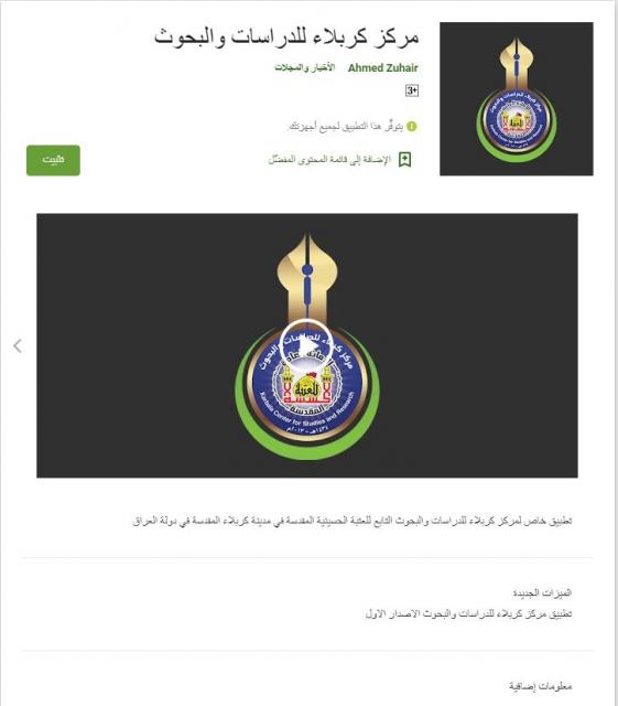 مركز كربلاء للدراسات والبحوث يطلق تطبيقاً خاصاً على منصة الـ ( google play )