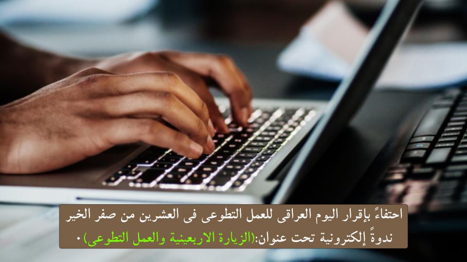 اليوم العراقي للعمل التطوعي .. إقرار عراقي ببركات زيارة الاربعين للامام الحسين "عليه السلام"
