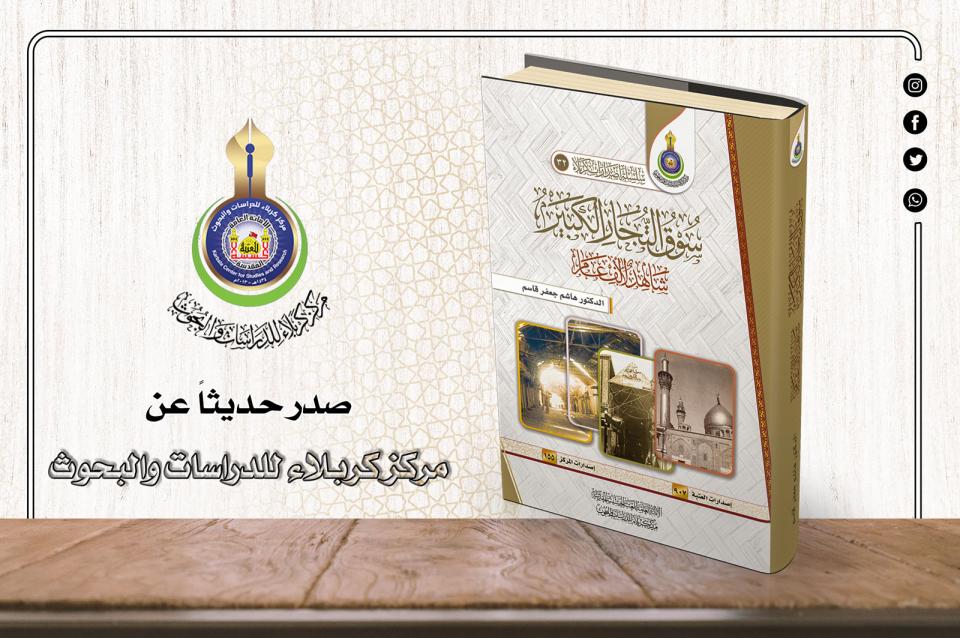 سوق التجار الكبير  شاهد لألف عام .. مؤلف حضاري يصدره مركز كربلاء للدراسات والبحوث