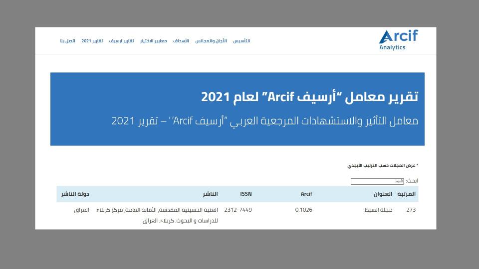 مجلة السبط تنجح في تحقيق معايير اعتماد معامل " ارسيف ARCIF  "