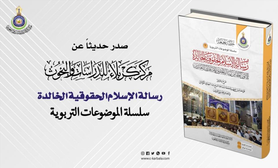 مركز كربلاء للدراسات والبحوث يعلن عن اصدار مؤلف "رسالة الإسلام الحقوقية الخالدة"