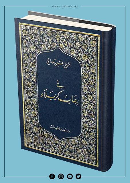 في رحاب كربلاء