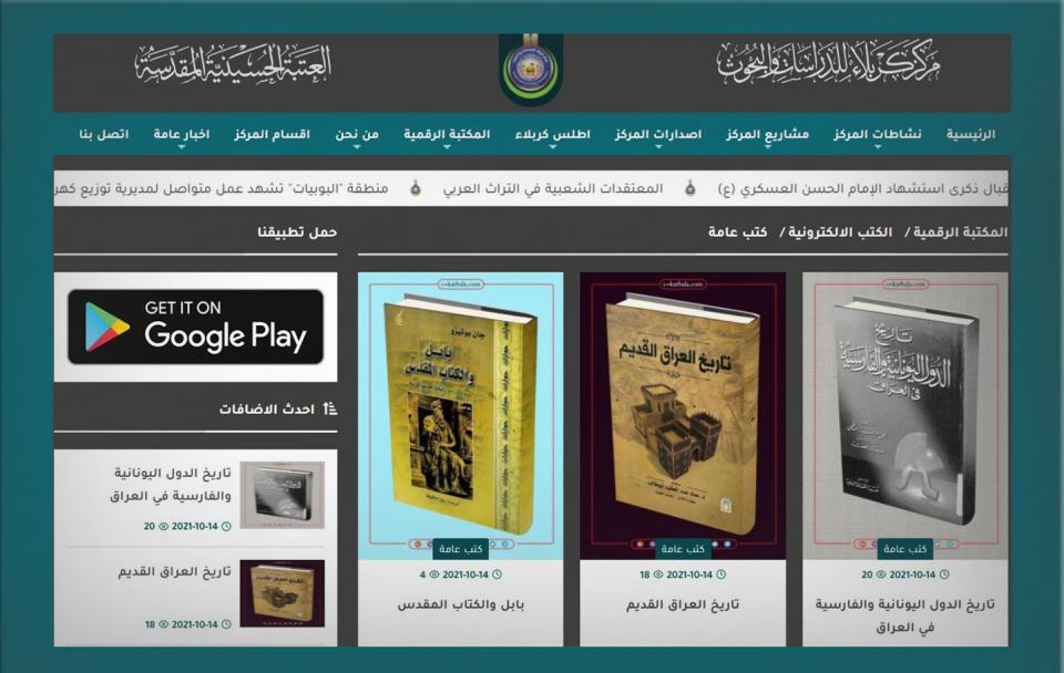 العلاقات والاعلام : موقع مركز كربلاء للدراسات والبحوث يوفر خدمة "المكتبة الرقمية" العامة للمهتمين