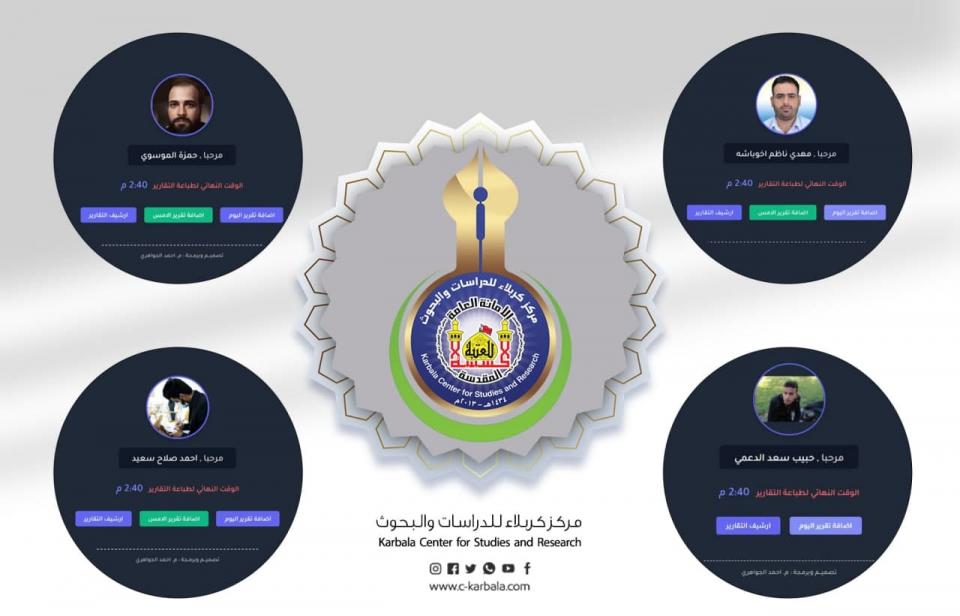 مركز كربلاء للدراسات والبحوث يواكب التطور التكنولوجي ويشرع بتصميم سيرفر خاص بالتقارير اليومية