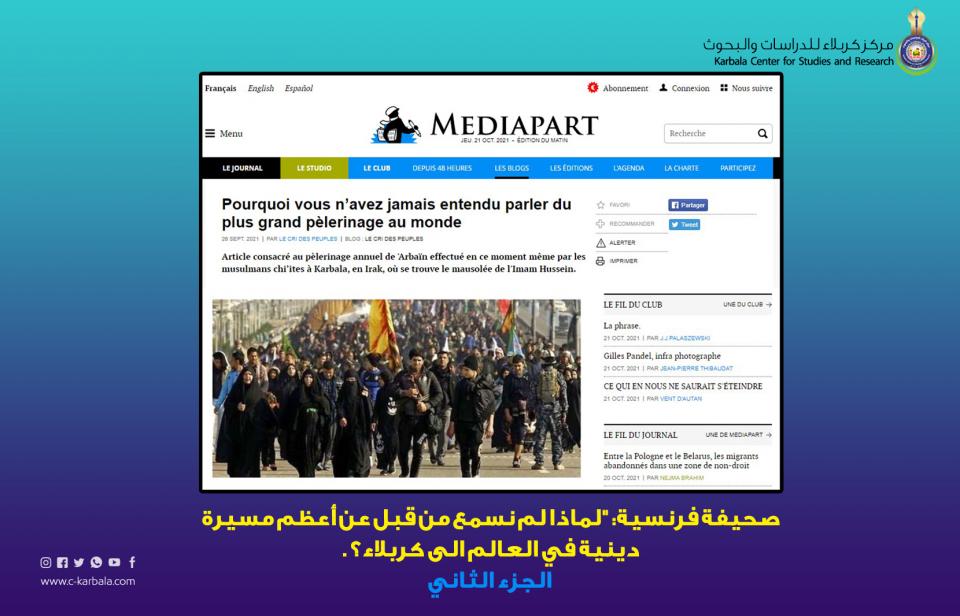 صحيفة فرنسية: "لماذا لم نسمع من قبل عن أعظم مسيرة دينية في العالم الى كربلاء؟" -  الجزء الثاني
