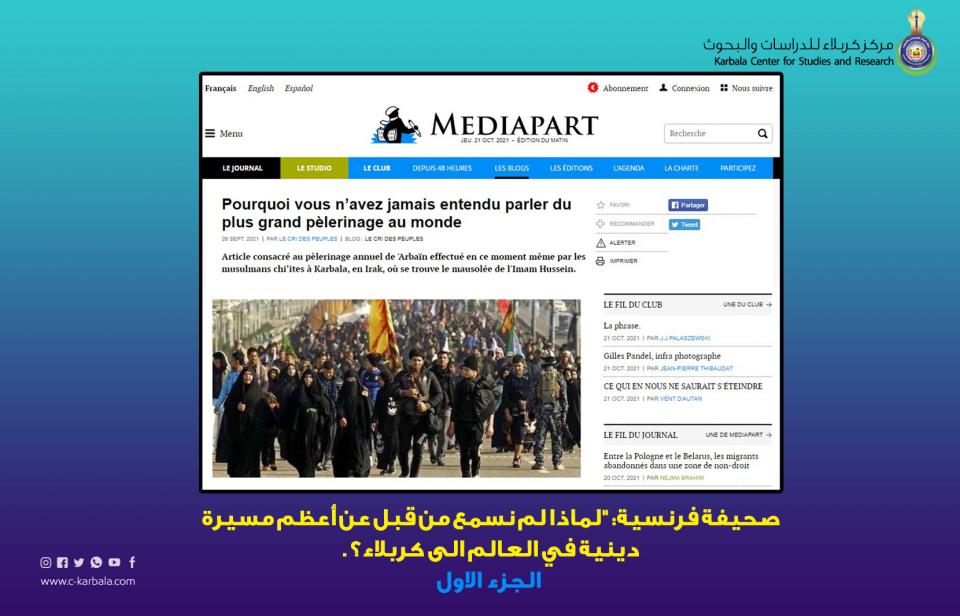 صحيفة فرنسية: "لماذا لم نسمع من قبل عن أعظم مسيرة دينية في العالم الى كربلاء؟" -  الجزء الأول