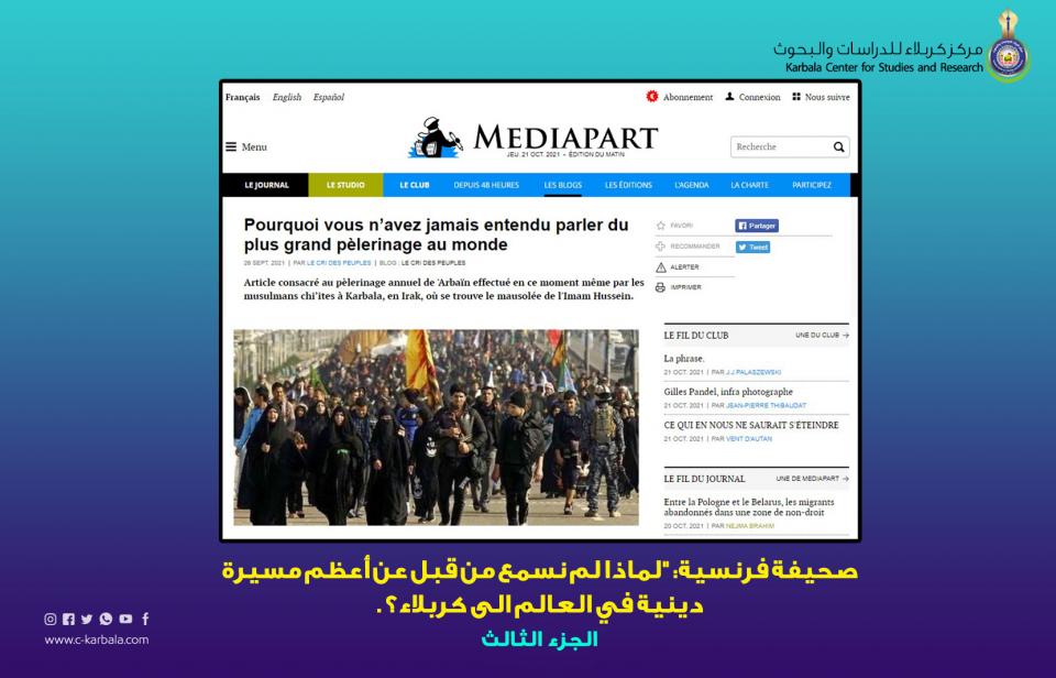 صحيفة فرنسية: "لماذا لم نسمع من قبل عن أعظم مسيرة دينية في العالم الى كربلاء؟" -  الجزء الثالث