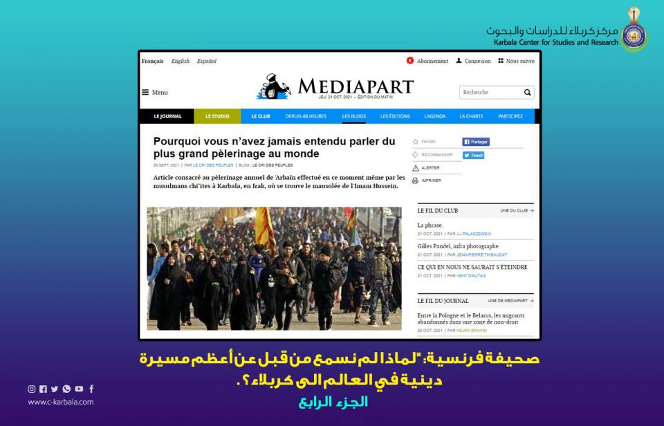 صحيفة فرنسية: "لماذا لم نسمع من قبل عن أعظم مسيرة دينية في العالم الى كربلاء؟" -  الجزء الرابع