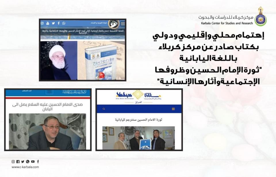 إهتمام محلي وإقليمي ودولي بكتاب صادر عن مركز كربلاء باللغة اليابانية