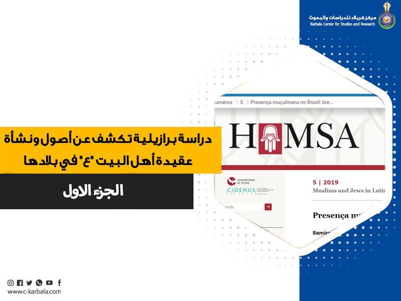 دراسة برازيلية تكشف عن أصول ونشأة عقيدة أهل البيت "ع" في بلادها – الجزء الثاني