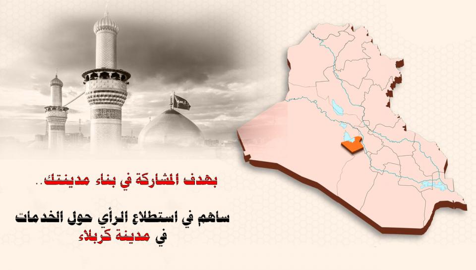 لمعرفة مستوى رضا المواطنين عن الخدمات في المدينة .. مركز كربلاء للدراسات والبحوث يطلق استبانة استطلاعية