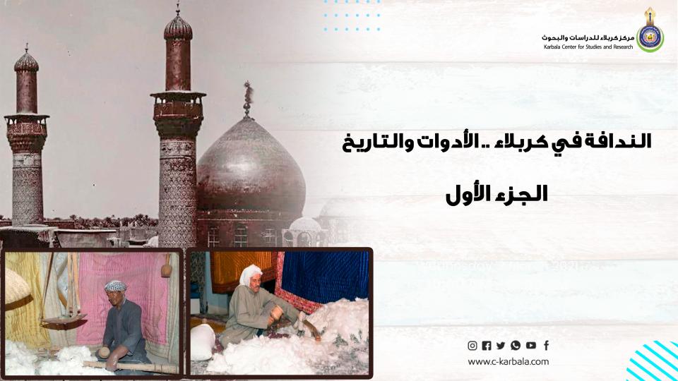 الندافة في كربلاء .. الأدوات والتاريخ الجزء الأول