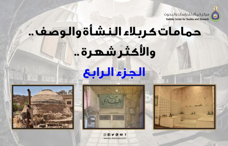 حمامات كربلاء النشأة والوصف والأكثر شهرة .. الجزء الرابع