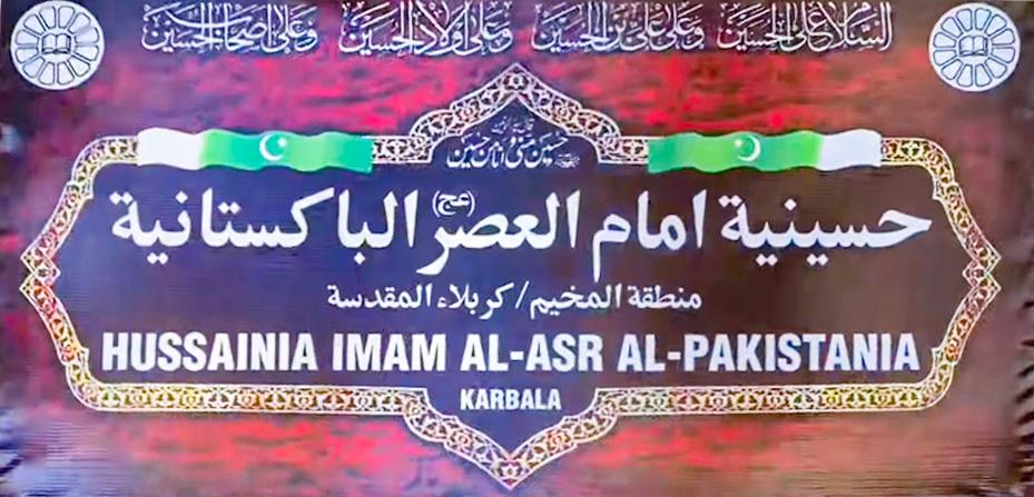 حسينيات ومساجد كربلاء .. حسينية امام العصر الباكستانية