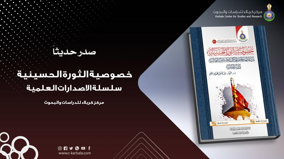 دراسة مقارنة تتناول خصوصية الثورة الحسينية بين اعدائها والحركات الإصلاحية العالمية