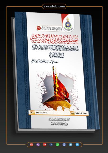 خصوصية الثورة الحسينية بين اعدائها وبعض الحركات الإصلاحية العالمية دراسة مقارنة