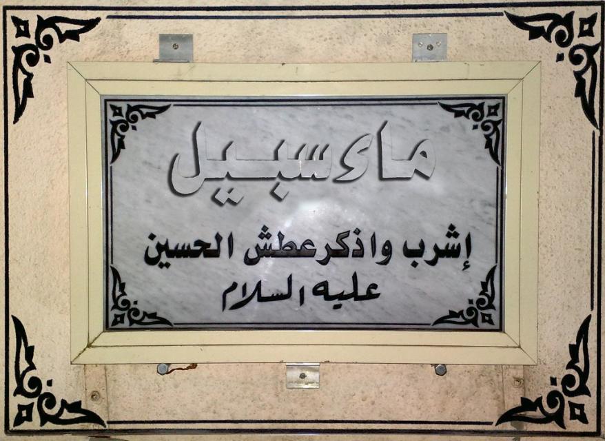 السبيل .. ترحيباً بالمسافرين ولسقاية الزائرين كيف نشأت في كربلاء؟