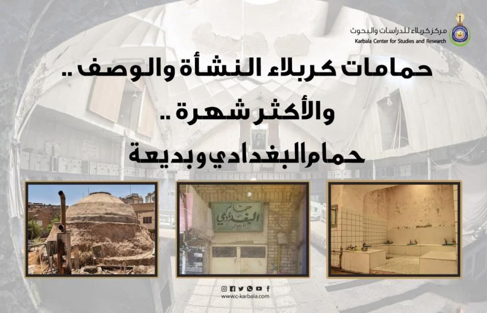 حمامات كربلاء.. النشأة والوصف والأكثر شهرة ..حمام البغدادي وبديعة