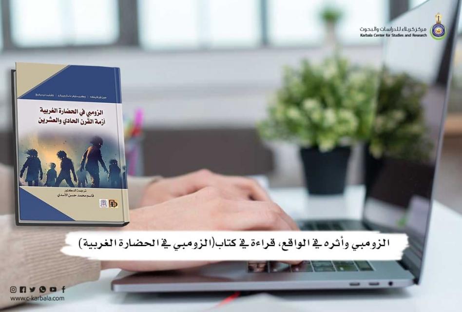 في ندوة الكترونية.. مركز كربلاء وجامعة واسط يناقشان الزومبي واثره في الواقع والحضارة الغربية