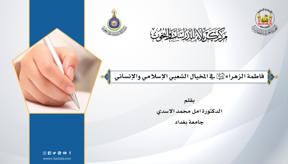 فاطمة الزهراء(ع) في المخيال الشعبي الإسلامي والإنساني