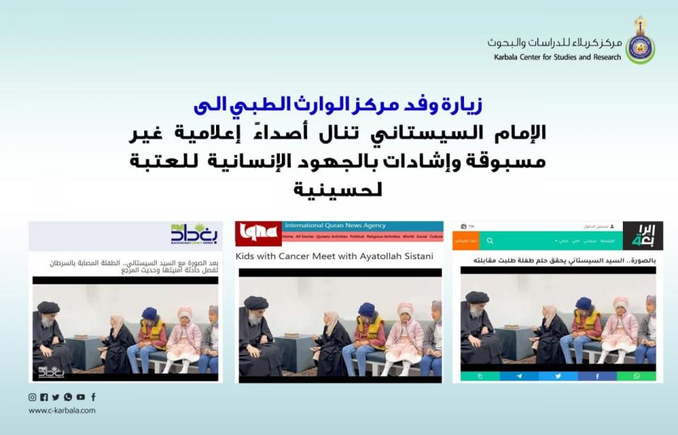 زيارة وفد مركز الوارث الطبي الى الإمام السيستاني تنال أصداءً إعلامية غير مسبوقة وإشادات بالجهود الإنسانية للعتبة الحسينية